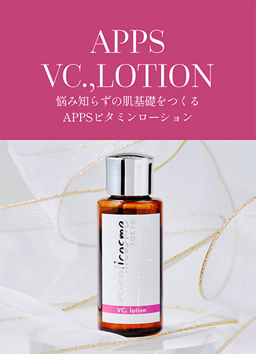 APPS VC.,LOTION 悩み知らずの肌基礎をつくるAPPSビタミンローション