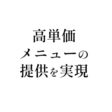 高単価メニューの提供を実現