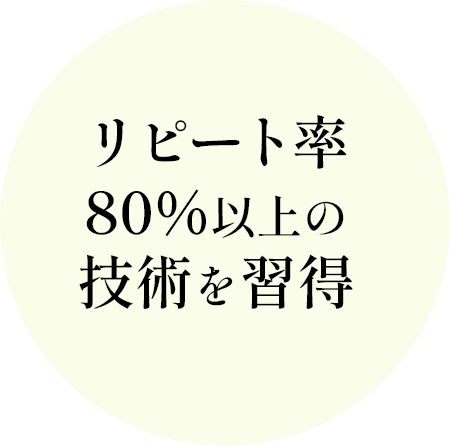 リピート率80%以上の技術を習得