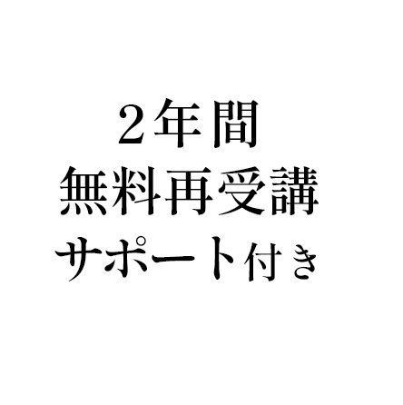 2年間無料再受講サポート付き