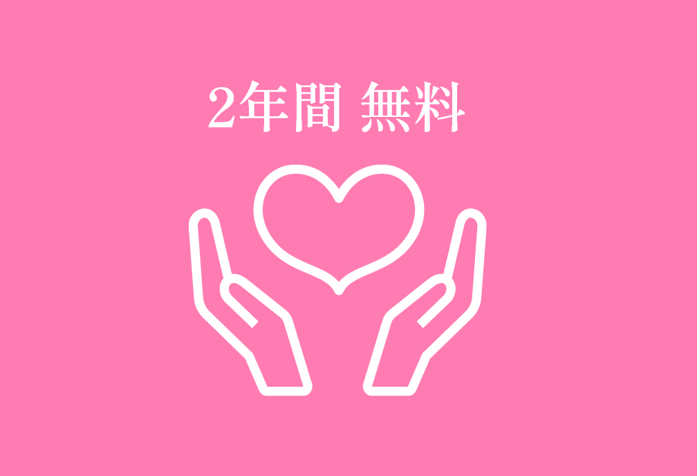 2年間無料
