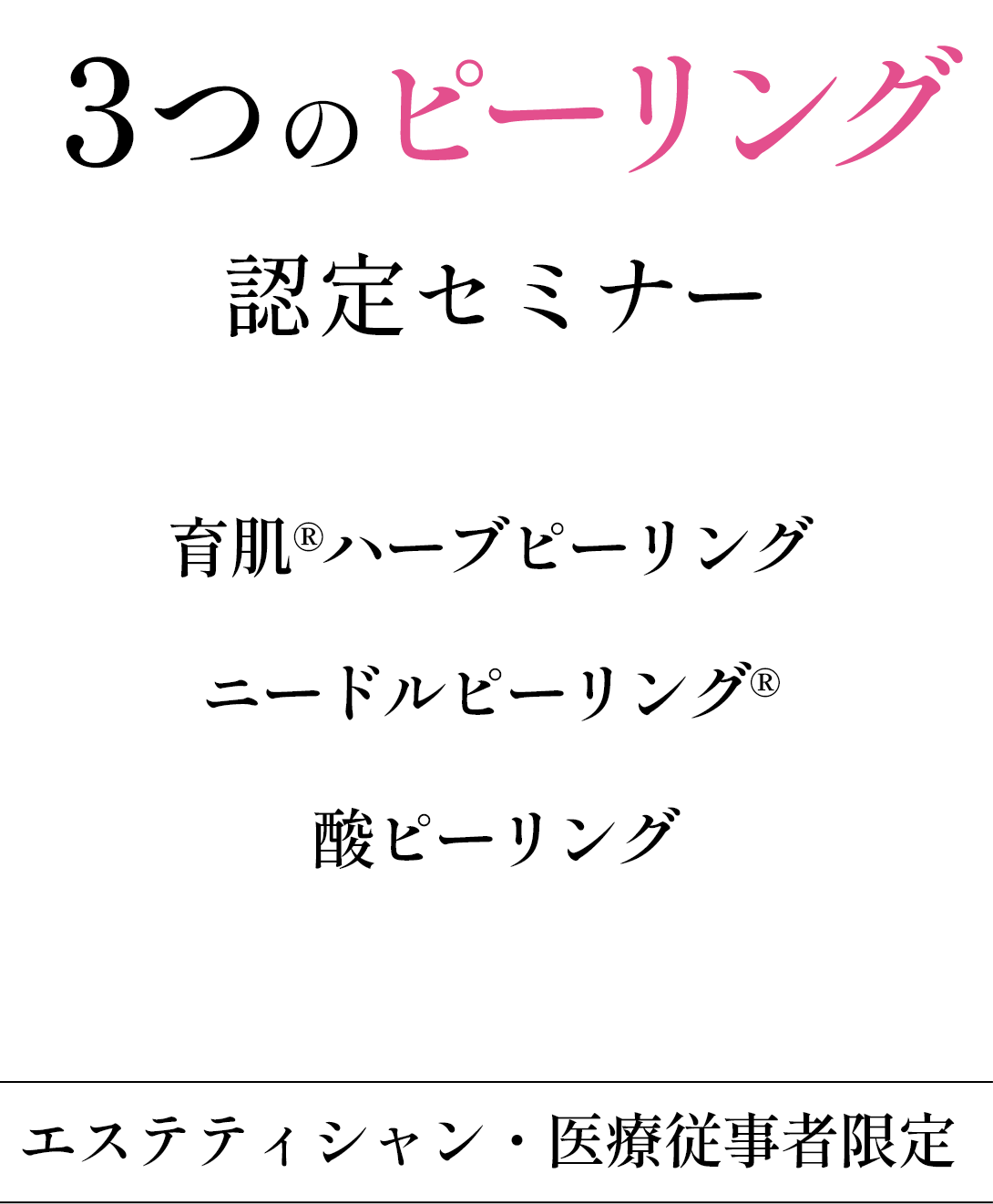３つのピーリング認定セミナー 育肌®ハーブピーリング  /  ニードルピーリング®   /  酸ピーリング エステティシャン・医療従事者限定