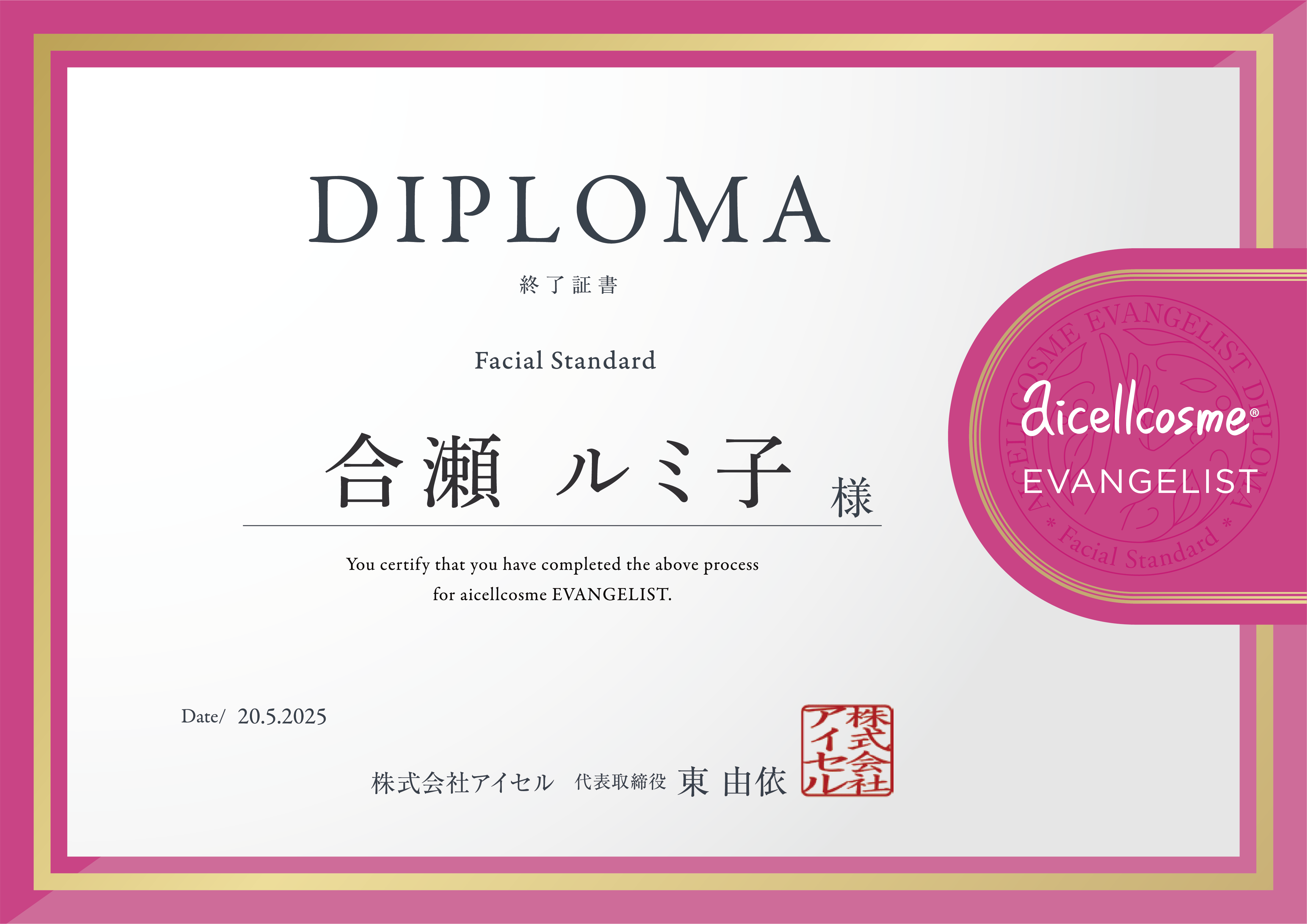 aicellcosme(R) EVANGELIST DOPLOMA 終了証書