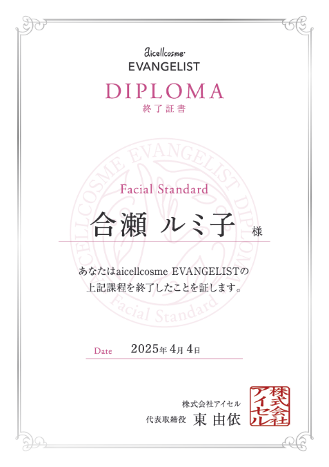 aicellcosme(R) EVANGELIST DOPLOMA 終了証書