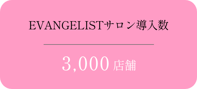 EVANGELISTサロン導入数 3,000店舗