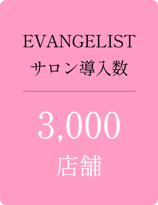 EVANGELISTサロン導入数 3,000店舗