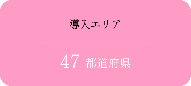 導入エリア 47都道府県