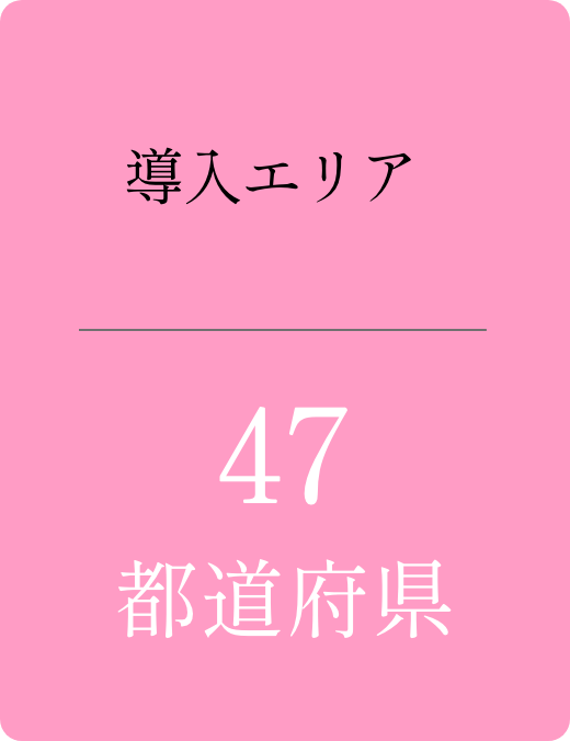 導入エリア 47都道府県