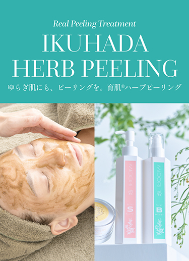 IKUHADA HERB PEELING ゆらぎ肌にも、ピーリングを。育肌(R)ハーブピーリング