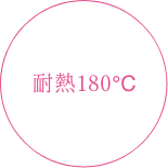 耐熱180℃