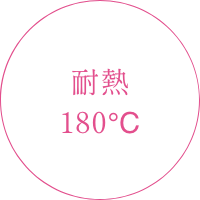 耐熱180℃