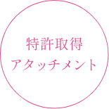 特許取得アタッチメント