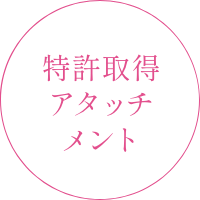 特許取得アタッチメント