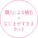 職人による植毛+なじませすきまカット