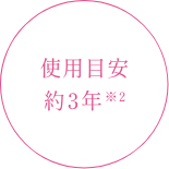使用目安約3年※2