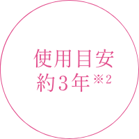 使用目安約3年※2
