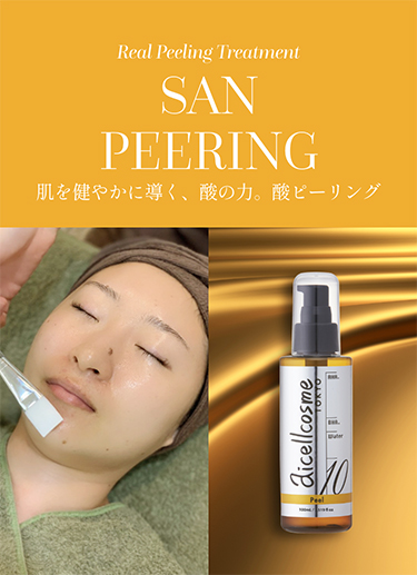 SAN PEELING 肌を健やかに導く、酸の力 酸ピーリング