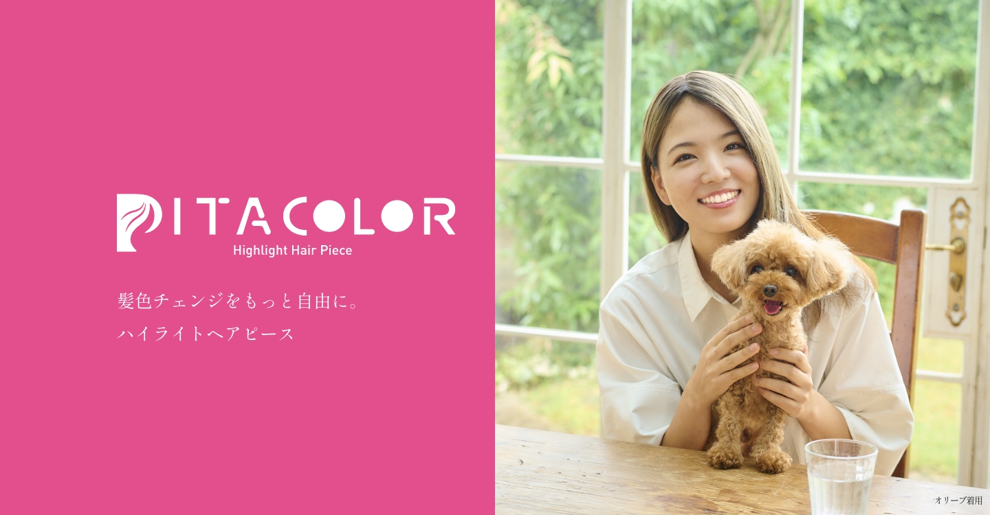 PITACOLOR 髪色チェンジをもっと自由に。ハイライトヘアピース