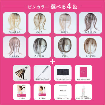 【1サロン1点限り】ピタカラー導入フルセット 選べる4色＋販売サポートツール