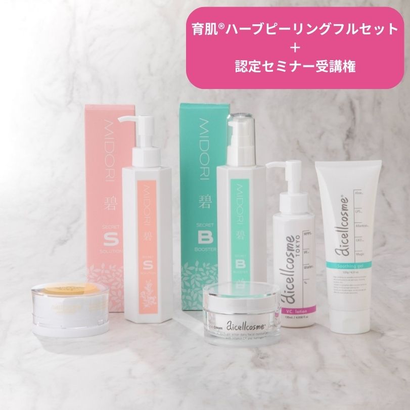 Evangelist認定セミナー受講権付】育肌®ハーブピーリング